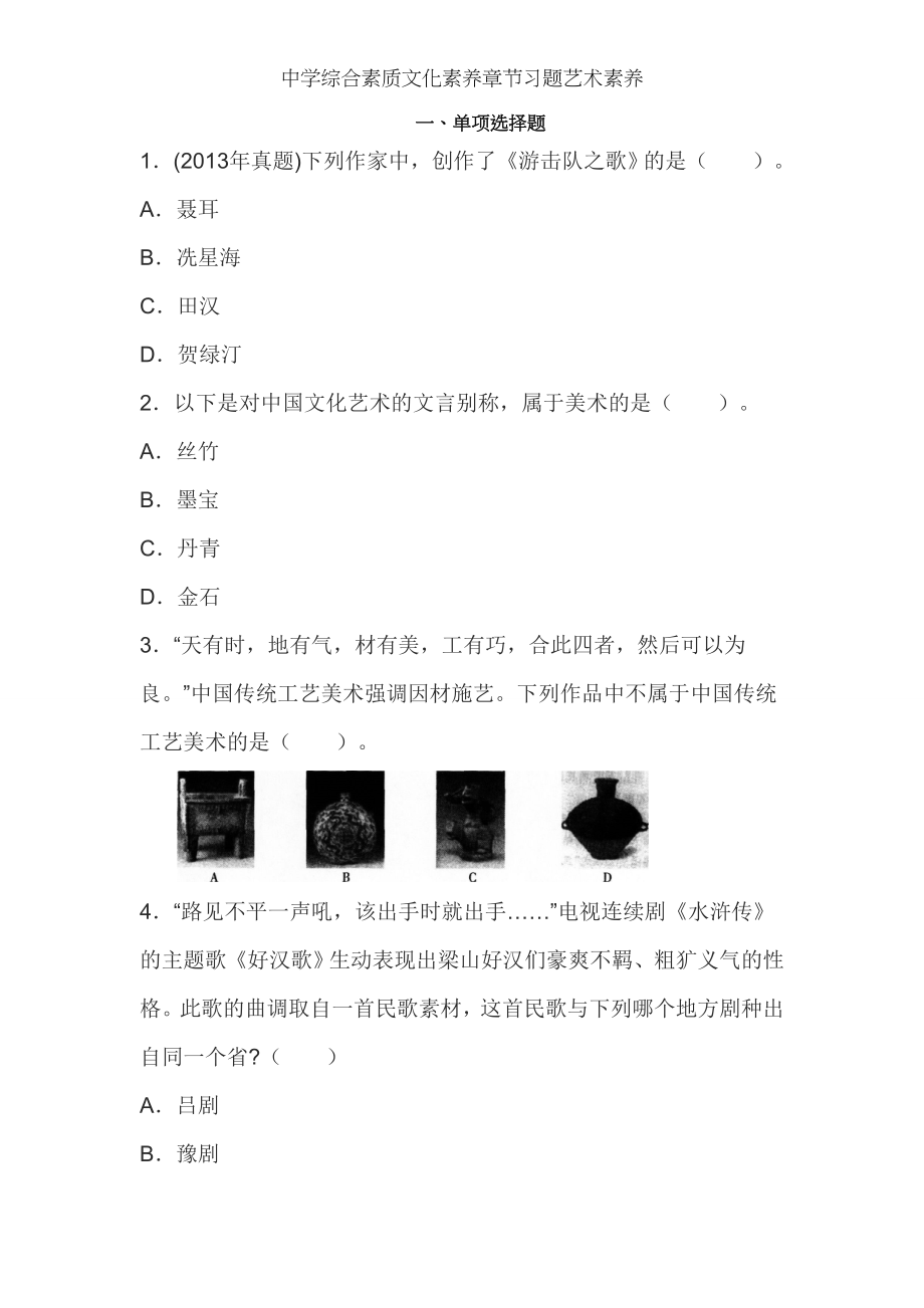 中学综合素质文化素养章节习题艺术素养.doc_第1页