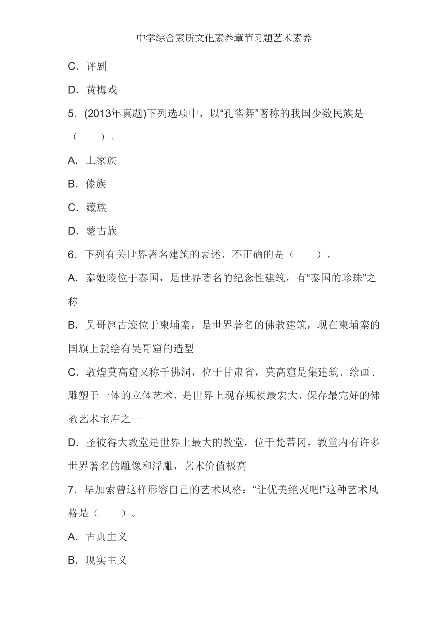 中学综合素质文化素养章节习题艺术素养.doc_第2页