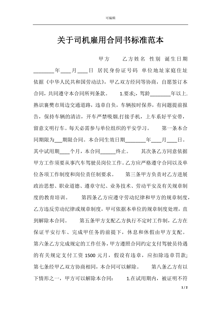 关于司机雇用合同书标准范本.docx_第1页