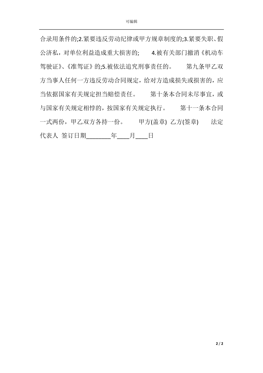 关于司机雇用合同书标准范本.docx_第2页