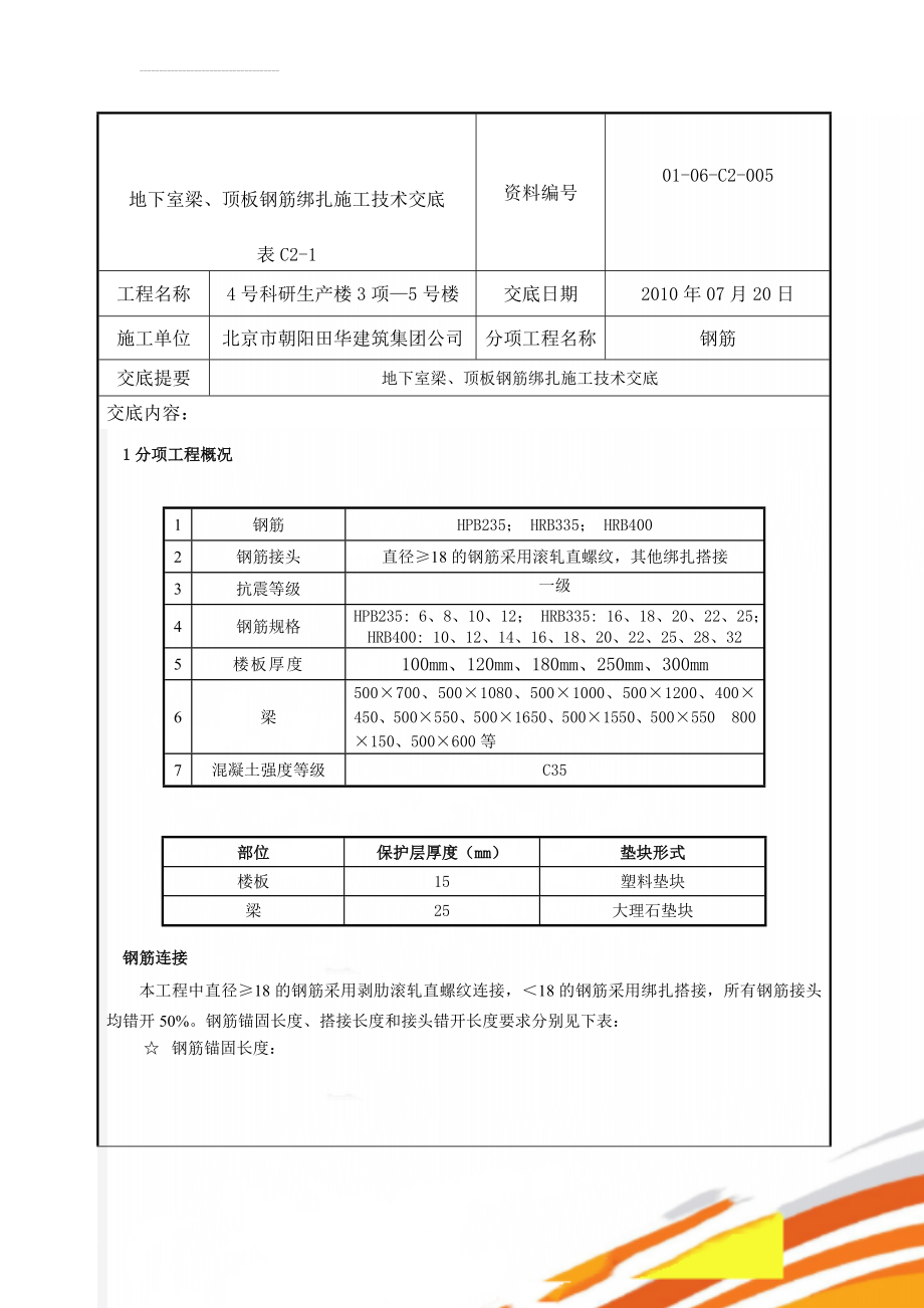 地下室梁、顶板钢筋绑扎施工技术交底(13页).doc_第1页