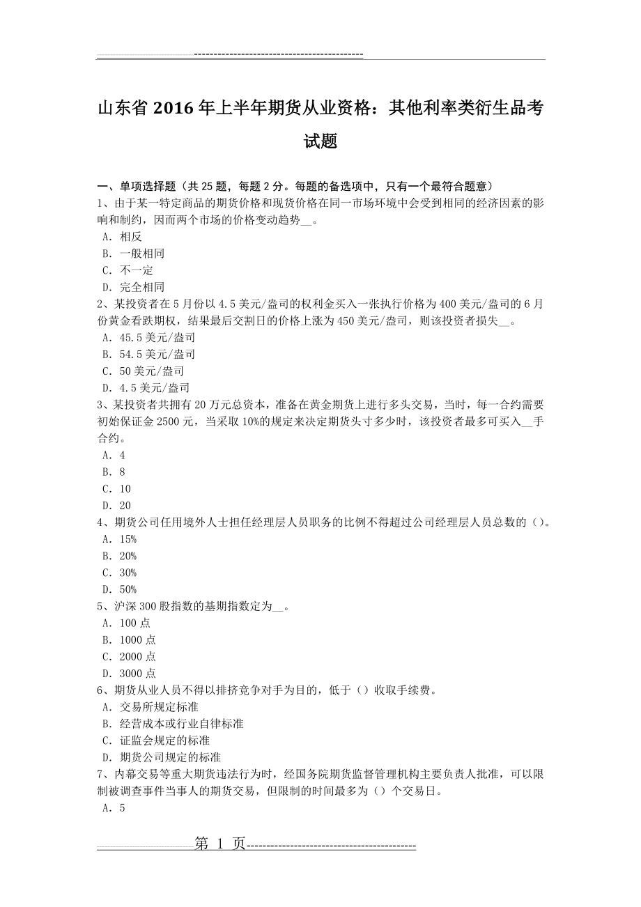 山东省2016年上半年期货从业资格：其他利率类衍生品考试题(8页).doc_第1页