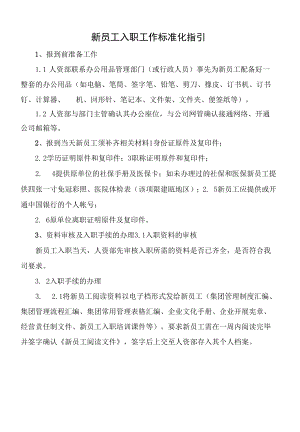 新员工入职标准化工作指引.docx