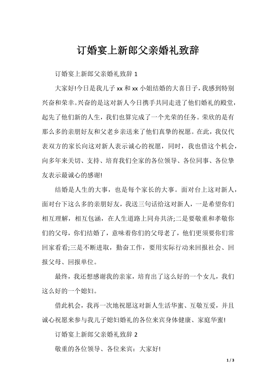 订婚宴上新郎父亲婚礼致辞.docx_第1页