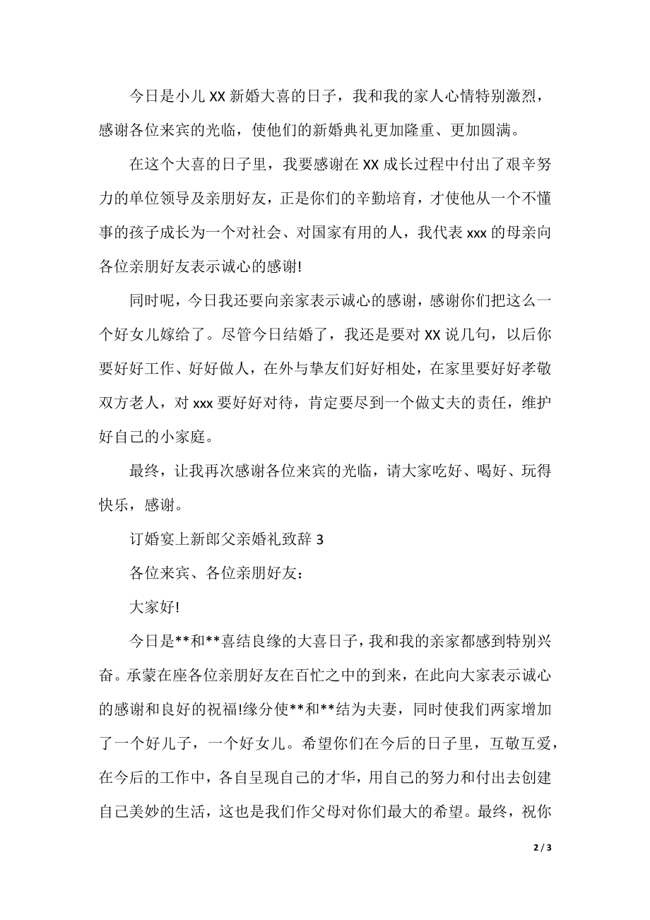 订婚宴上新郎父亲婚礼致辞.docx_第2页