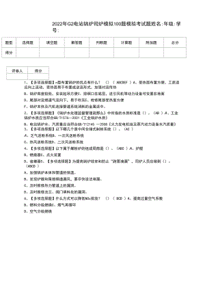 2022年G2电站锅炉司炉模拟100题模拟考试题.docx