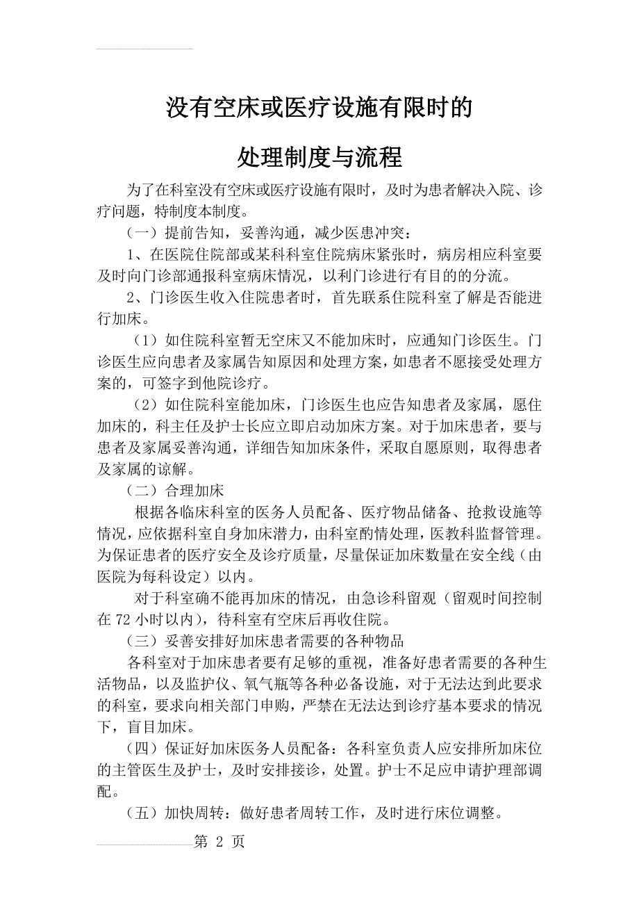 医院没有空床或医疗设施有限时的处理制度处理流程(3页).doc_第2页