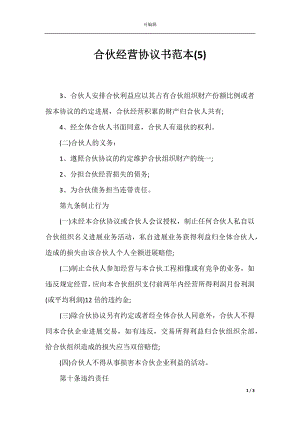 合伙经营协议书范本(5).docx