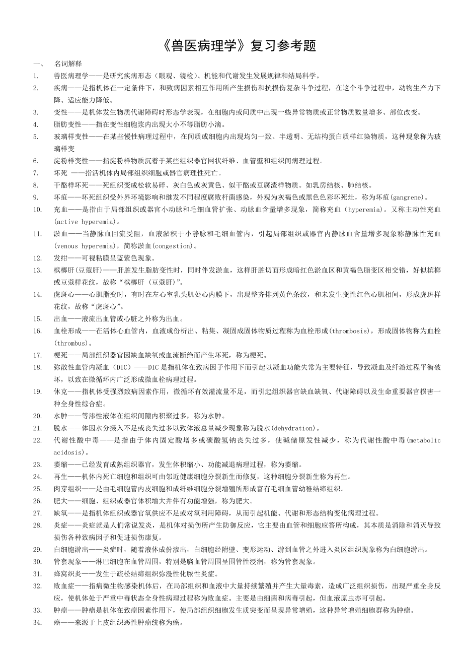 兽医病理学复习确定版答案.doc_第1页