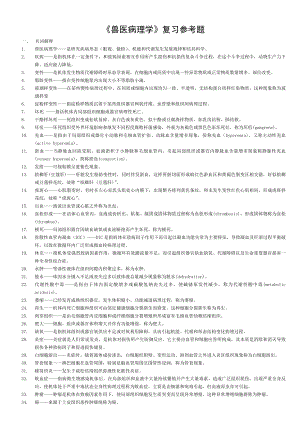 兽医病理学复习确定版答案.doc