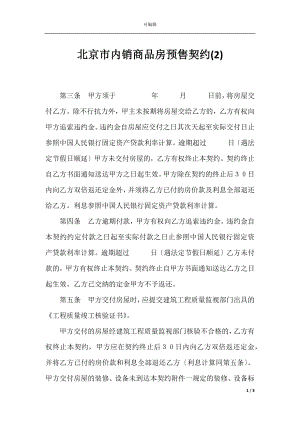 北京市内销商品房预售契约(2).docx