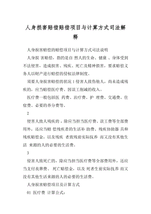 人身损害赔偿赔偿项目与计算方式司法解释.docx