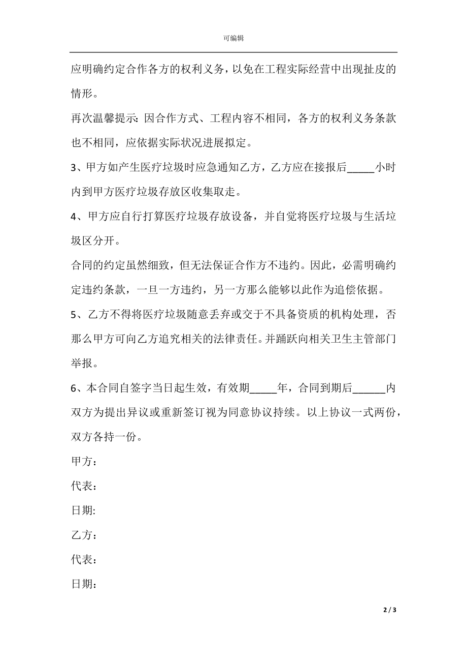 医疗废弃物合作回收协议书范本最新.docx_第2页