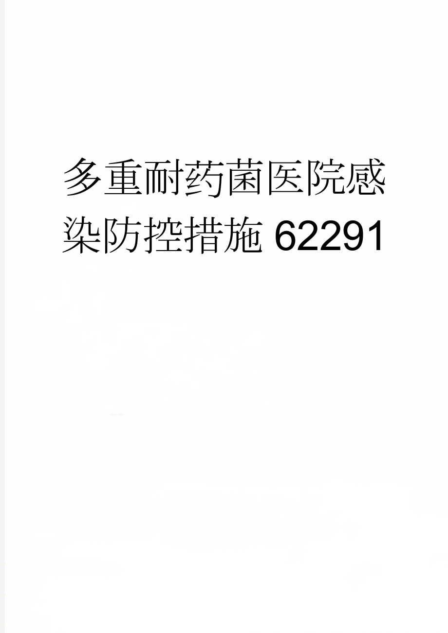 多重耐药菌医院感染防控措施62291(10页).doc_第1页