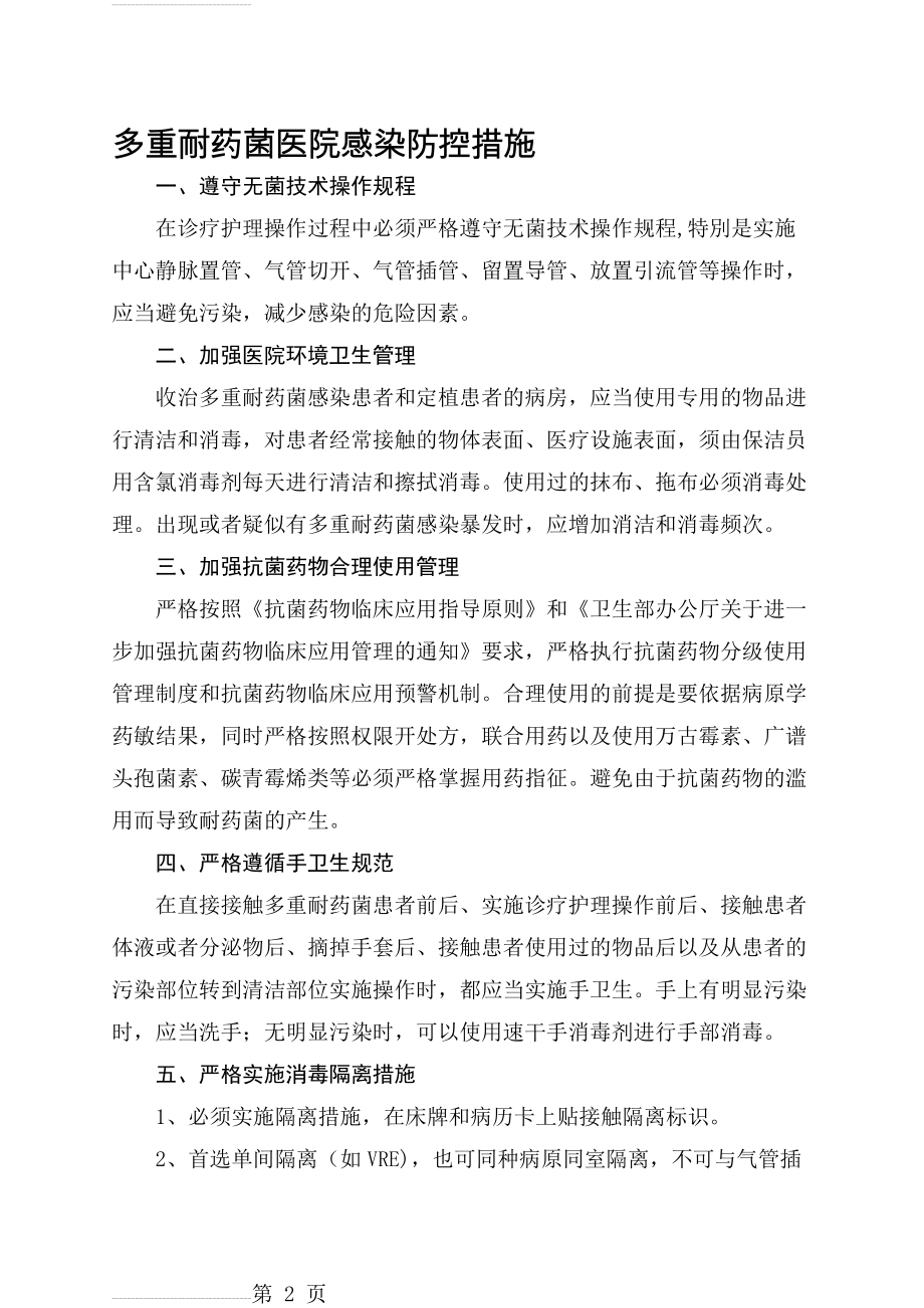 多重耐药菌医院感染防控措施62291(10页).doc_第2页