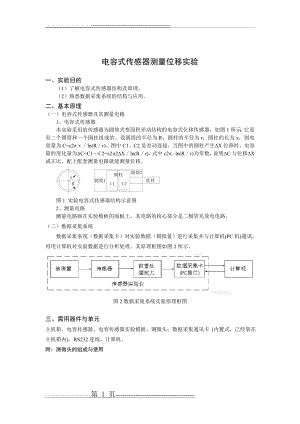 实验四电容式传感器测量位移实验(4页).doc