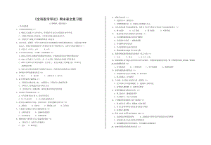 全科医学导论人卫期末考试复习附答案.doc