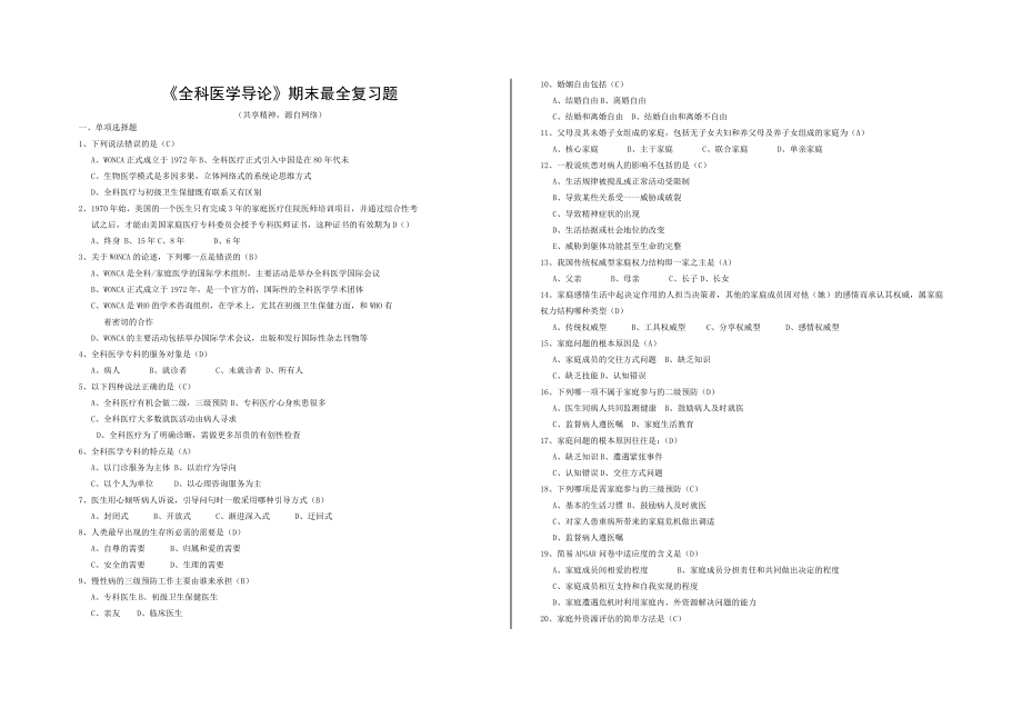 全科医学导论人卫期末考试复习附答案.doc_第1页