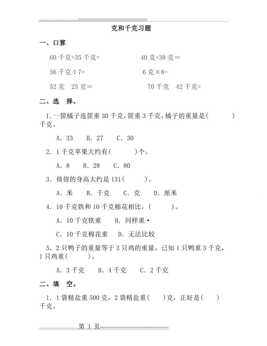 小学二年级数学下册克与千克练习题[1][1](4页).doc_第1页