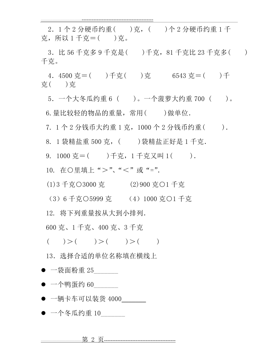 小学二年级数学下册克与千克练习题[1][1](4页).doc_第2页