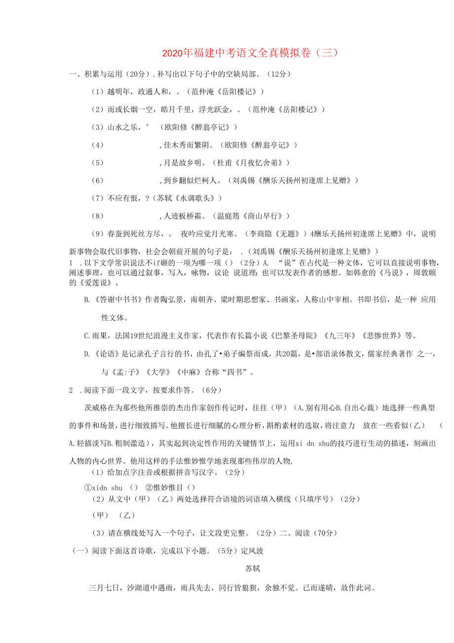 福建省2020年中考语文全真模拟卷三.docx_第1页