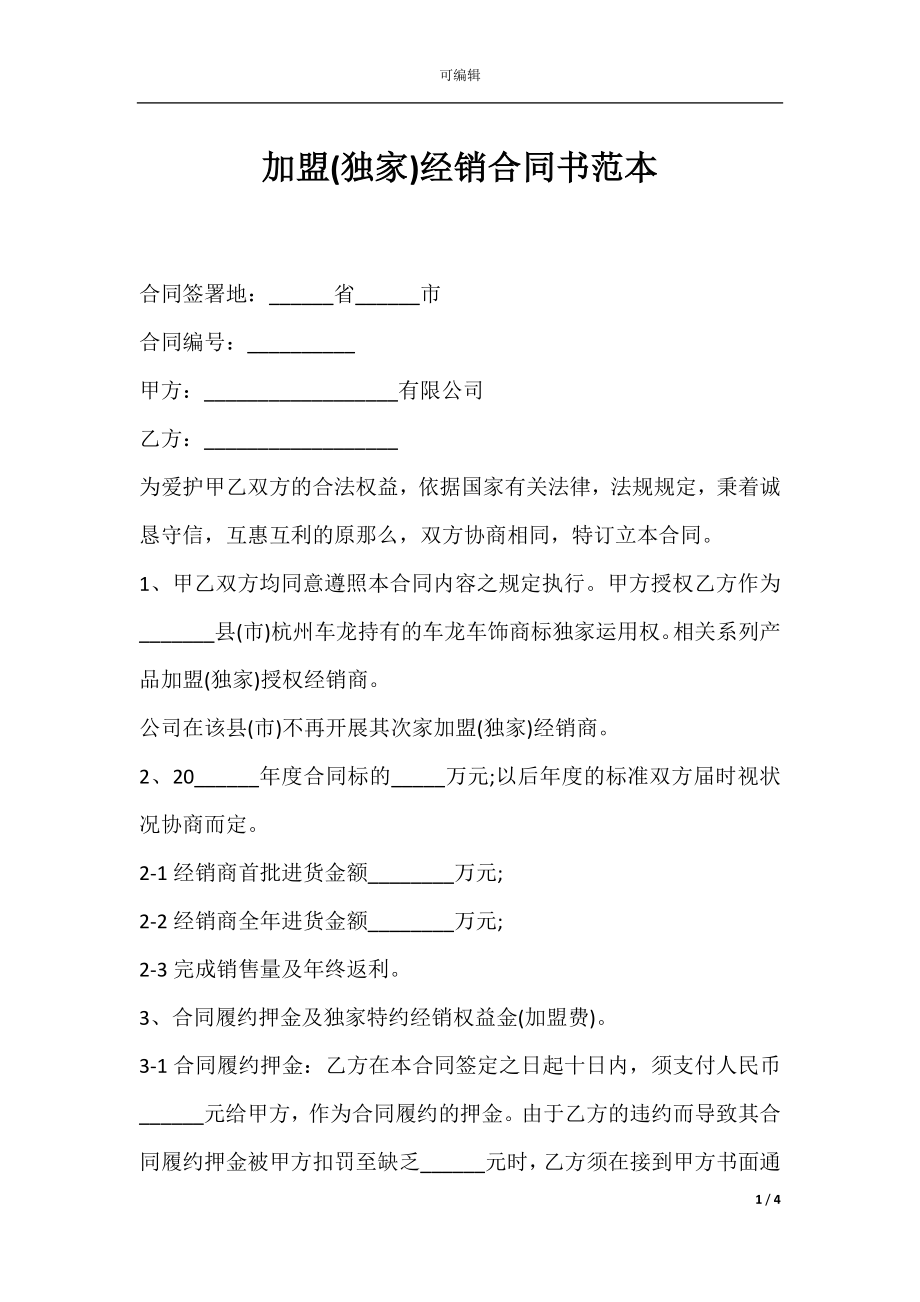 加盟(独家)经销合同书范本.docx_第1页