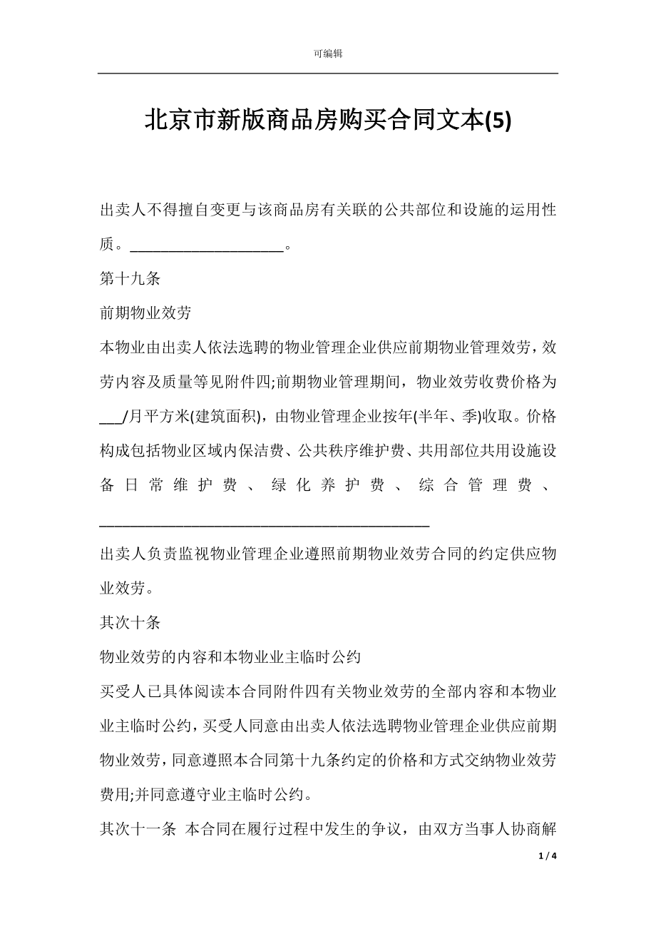 北京市新版商品房购买合同文本(5).docx_第1页