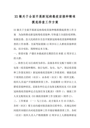 XX镇关于全面开展新冠病毒疫苗接种精准摸底排查工作方案.docx