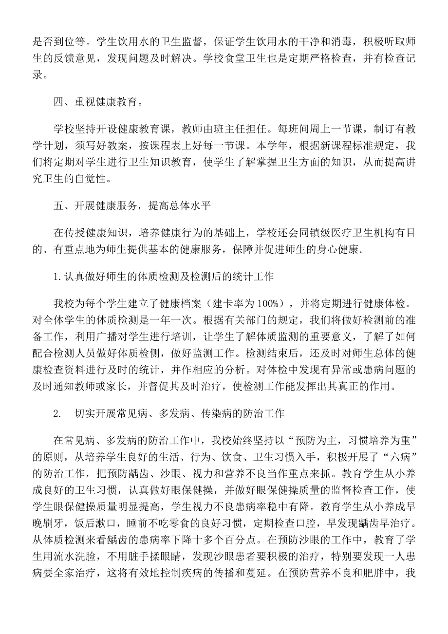 老道寺中心小学六病防治工作总结.doc_第2页