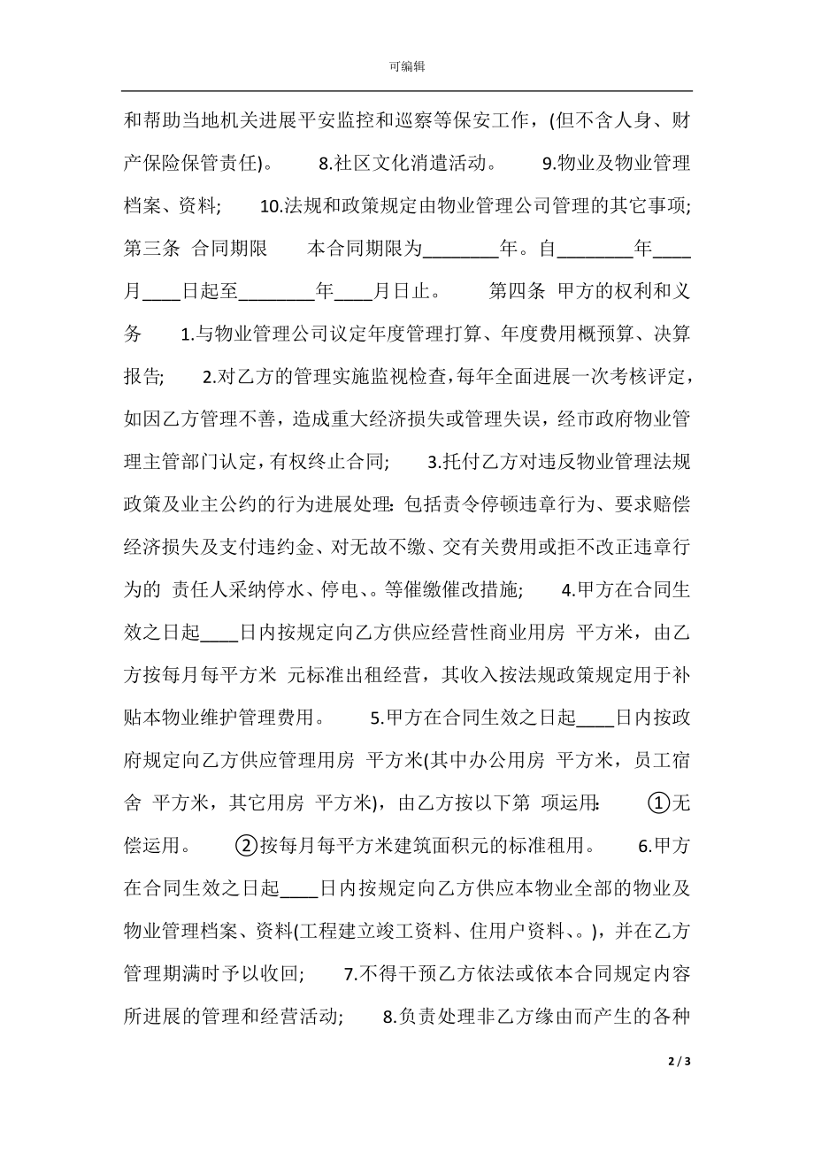 医院物业管理服务标准合同范本.docx_第2页