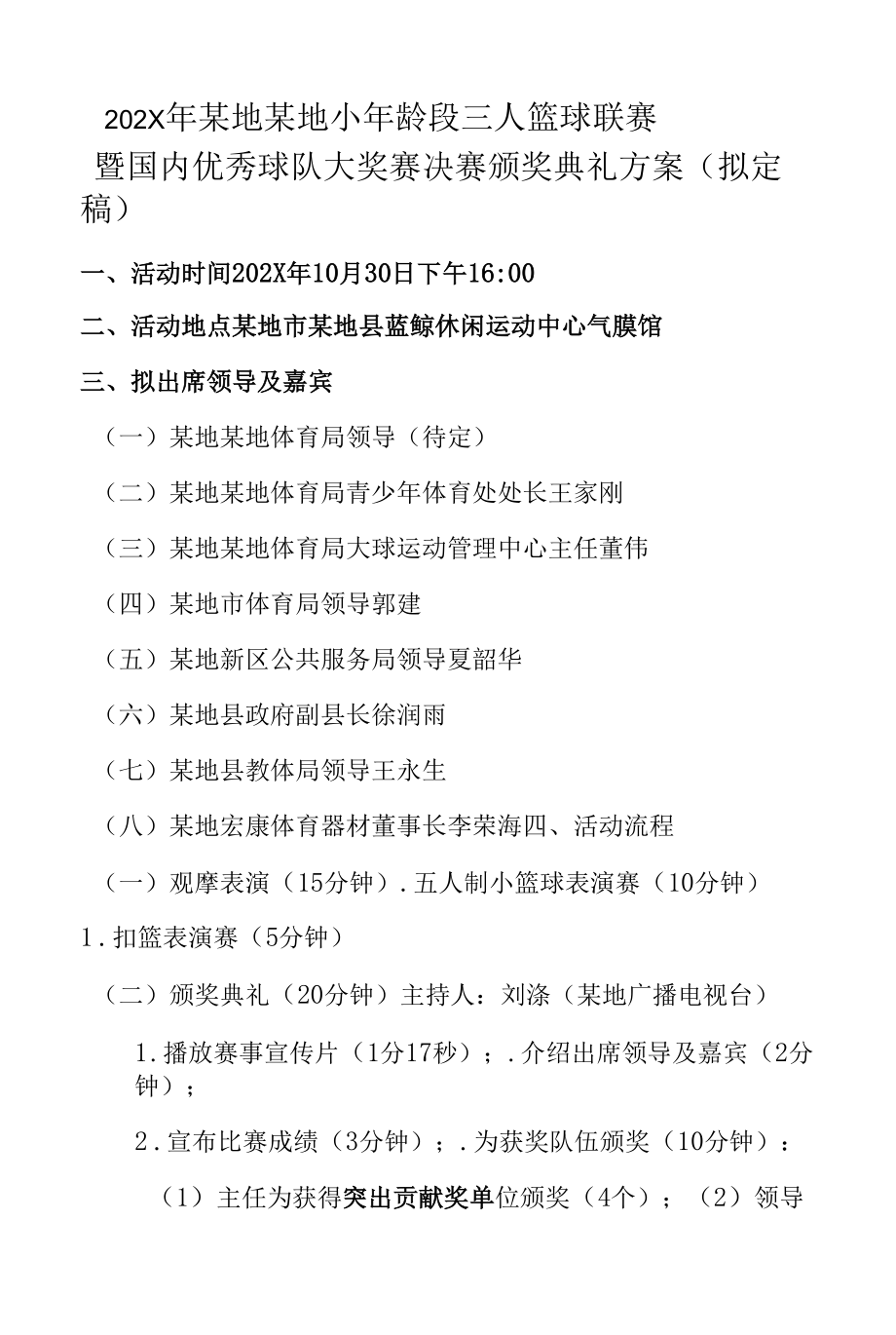 运动赛事活动颁奖典礼策划方案-篮球联赛赛事.docx_第1页