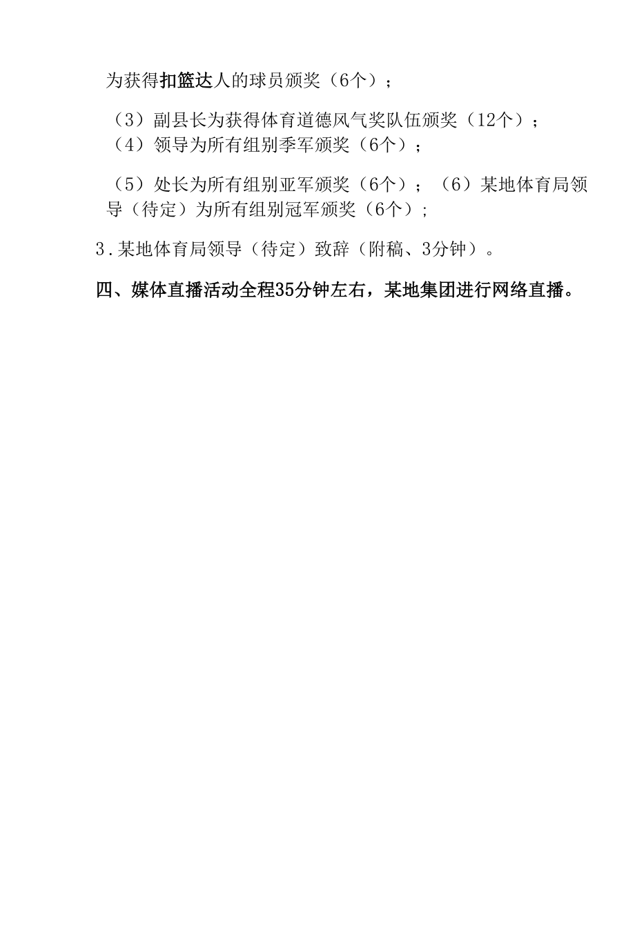 运动赛事活动颁奖典礼策划方案-篮球联赛赛事.docx_第2页