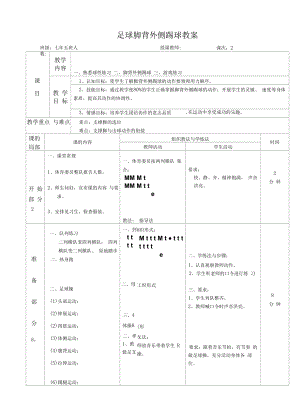 水平四（七年级）体育《足球脚背外侧踢球》教案.docx