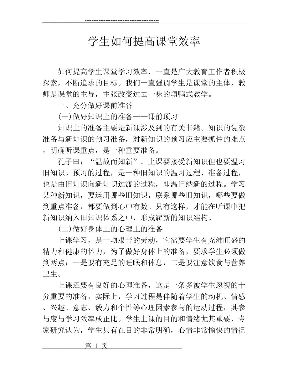 学生如何提高课堂效率(4页).doc_第1页