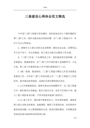 三基建设心得体会范文精选.docx