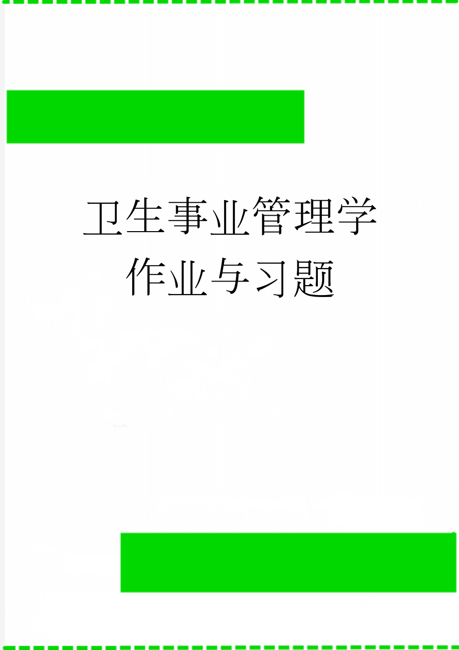 卫生事业管理学作业与习题(20页).doc_第1页