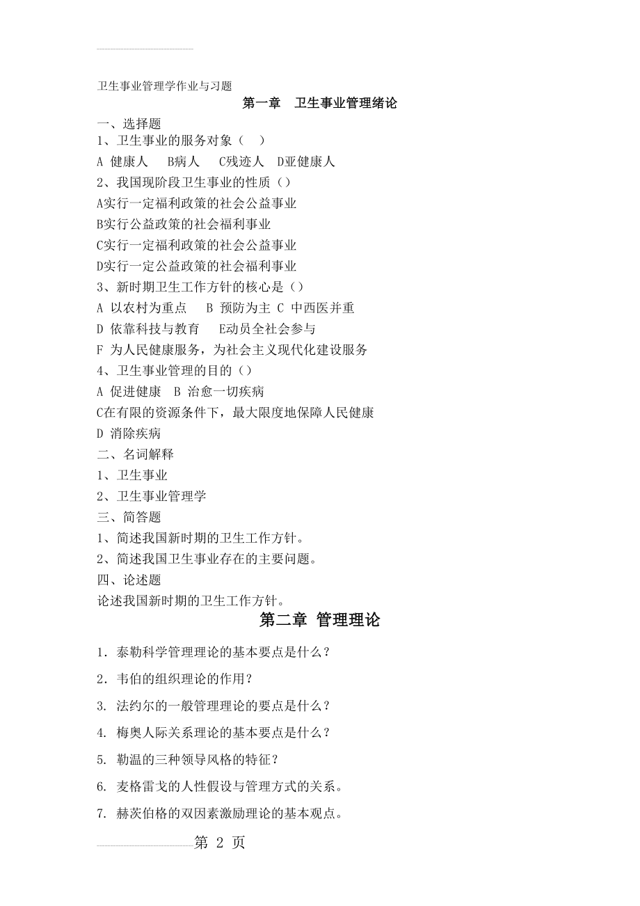 卫生事业管理学作业与习题(20页).doc_第2页