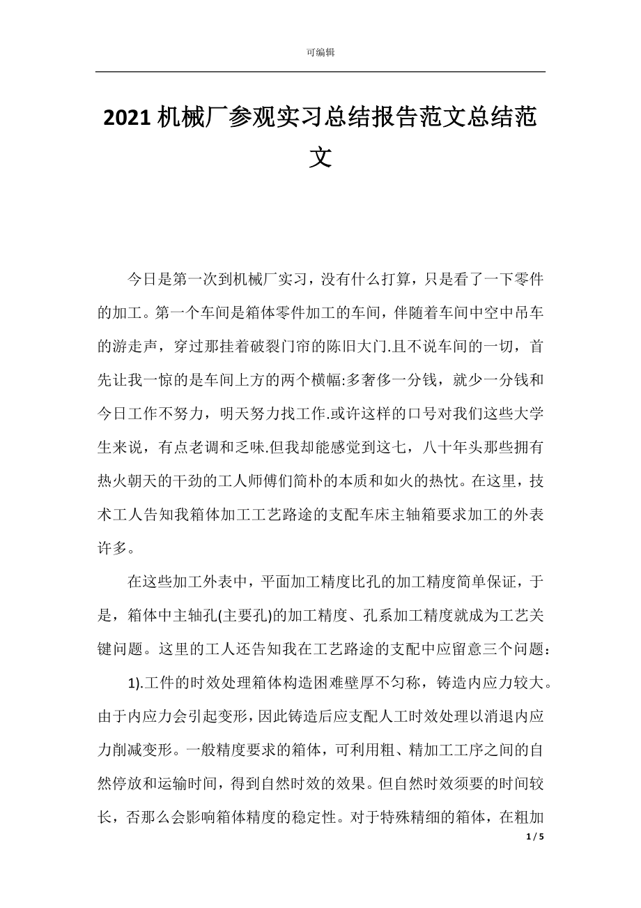 2021机械厂参观实习总结报告范文总结范文.docx_第1页