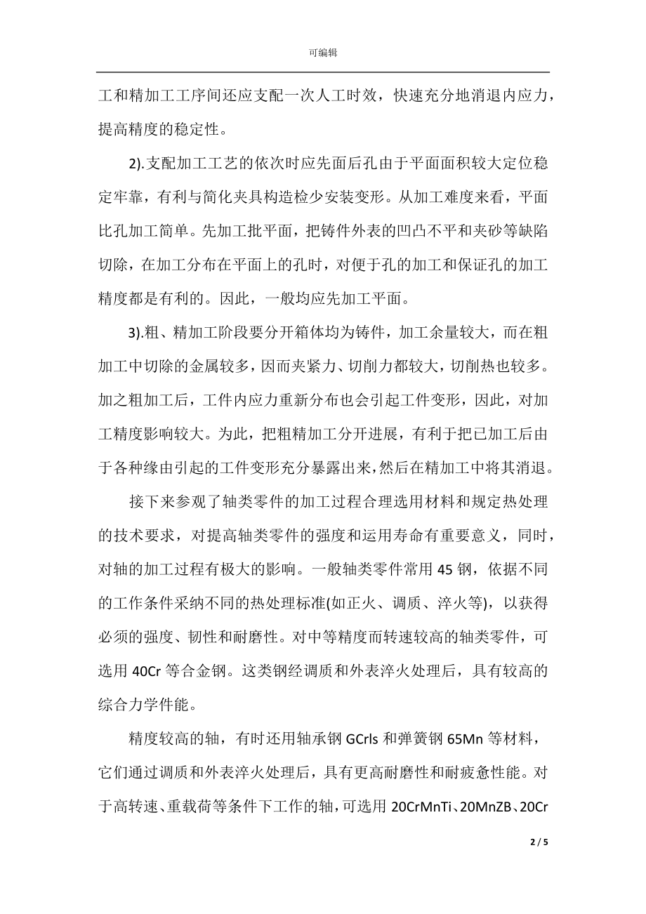 2021机械厂参观实习总结报告范文总结范文.docx_第2页