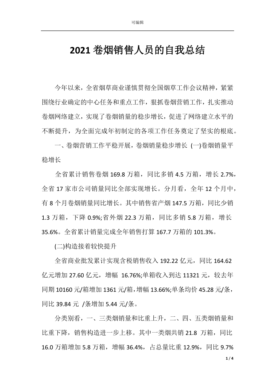 2021卷烟销售人员的自我总结.docx_第1页