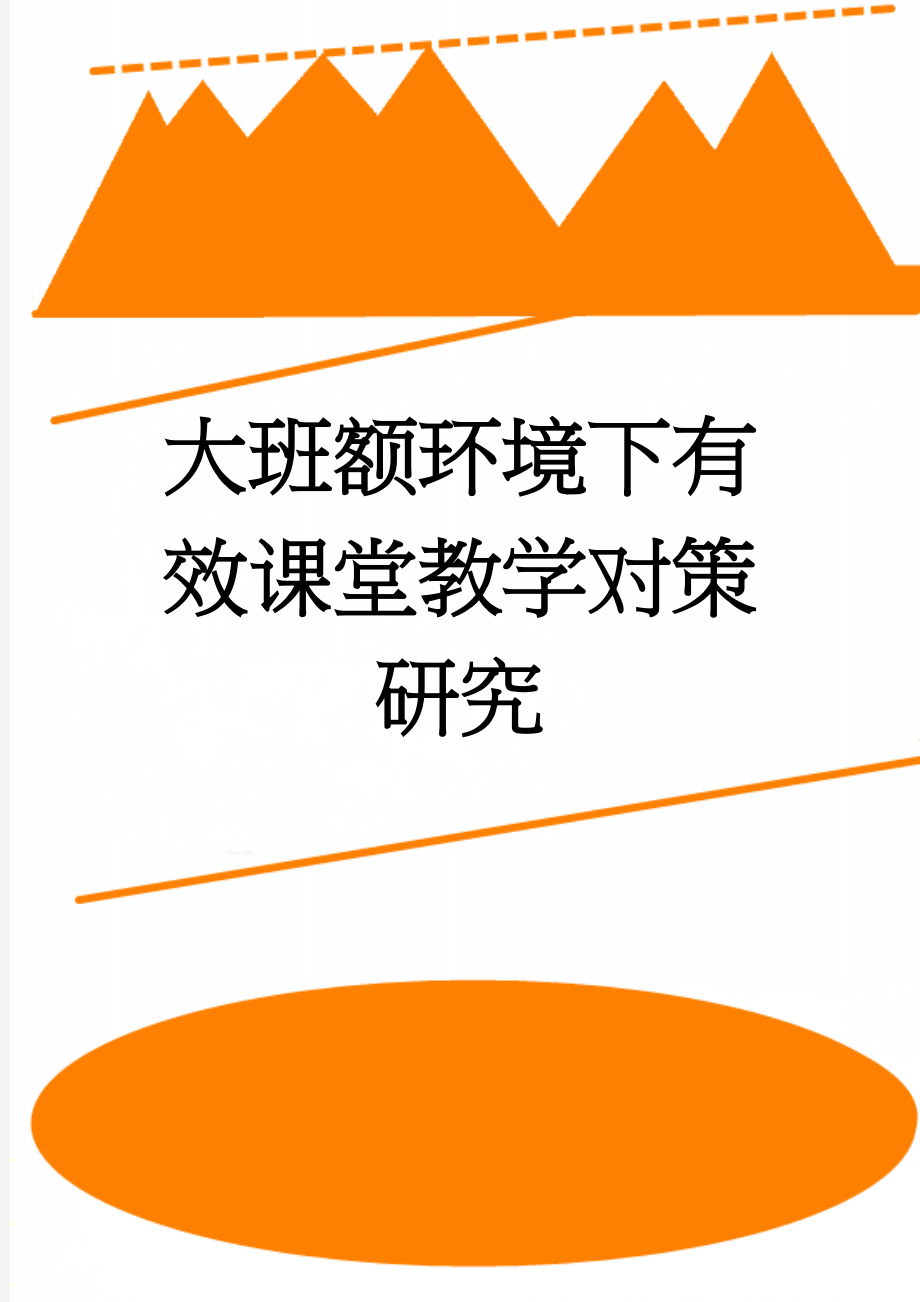 大班额环境下有效课堂教学对策研究(7页).doc_第1页