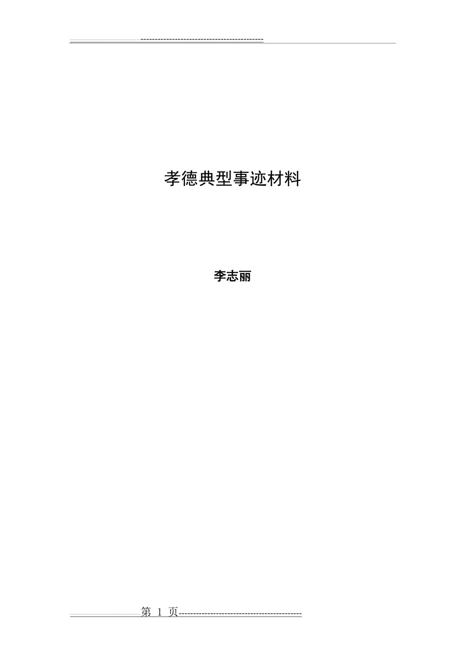 孝老爱亲模范事迹材料(1)(4页).doc_第1页