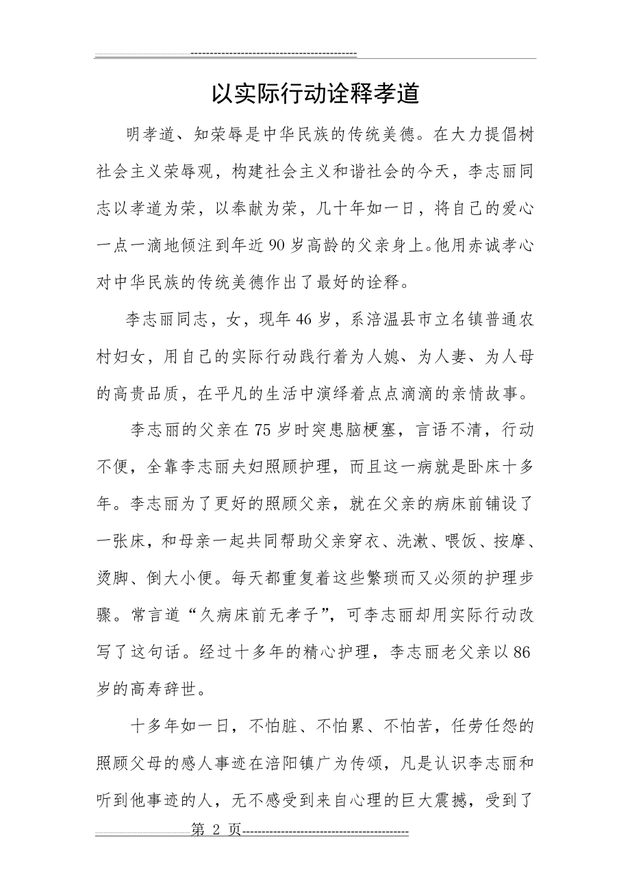 孝老爱亲模范事迹材料(1)(4页).doc_第2页