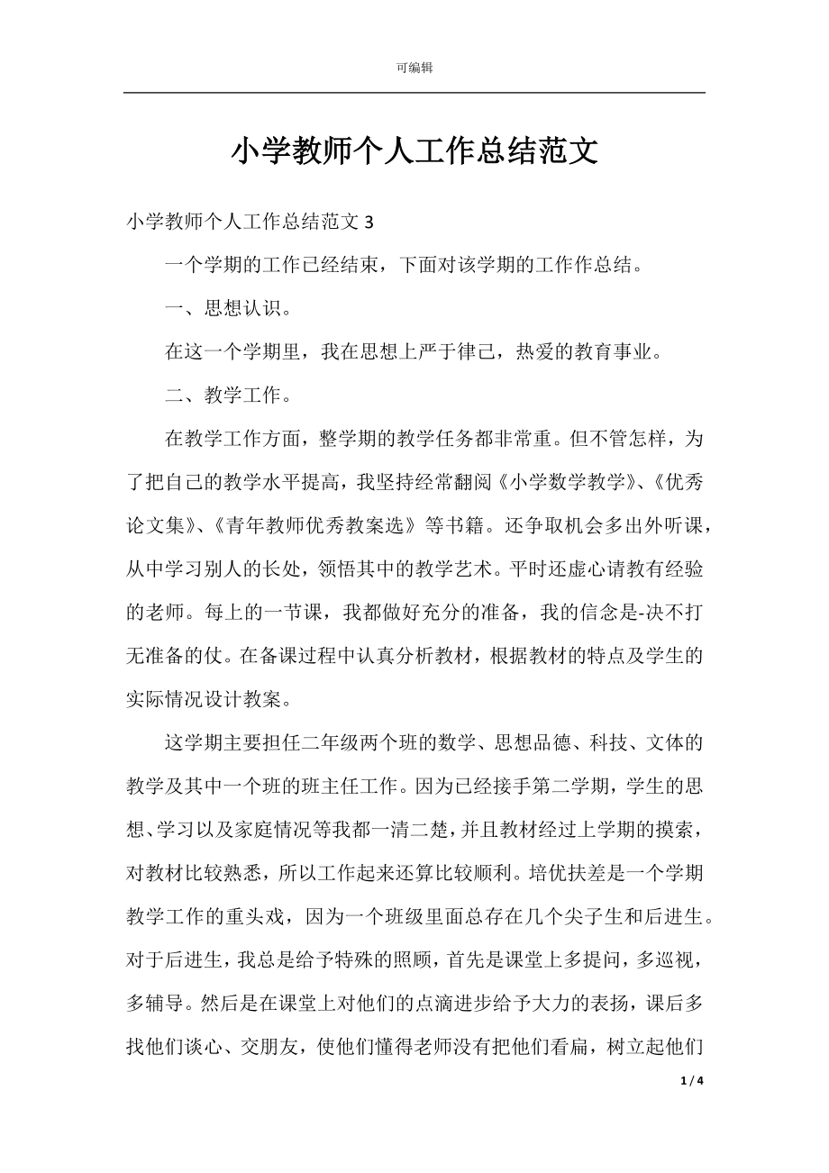 小学教师个人工作总结范文_1.docx_第1页