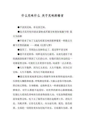 什么无味什么 关于无味的格言.docx