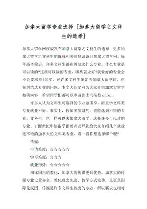 加拿大留学专业选择 [加拿大留学之文科生的选择] .docx