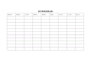 医疗器械销售台账.doc