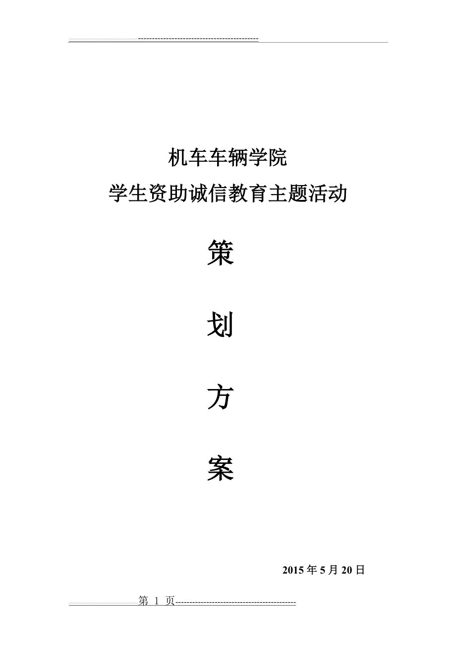 学生资助诚信教育主题活动策划方案 (1)(4页).doc_第1页