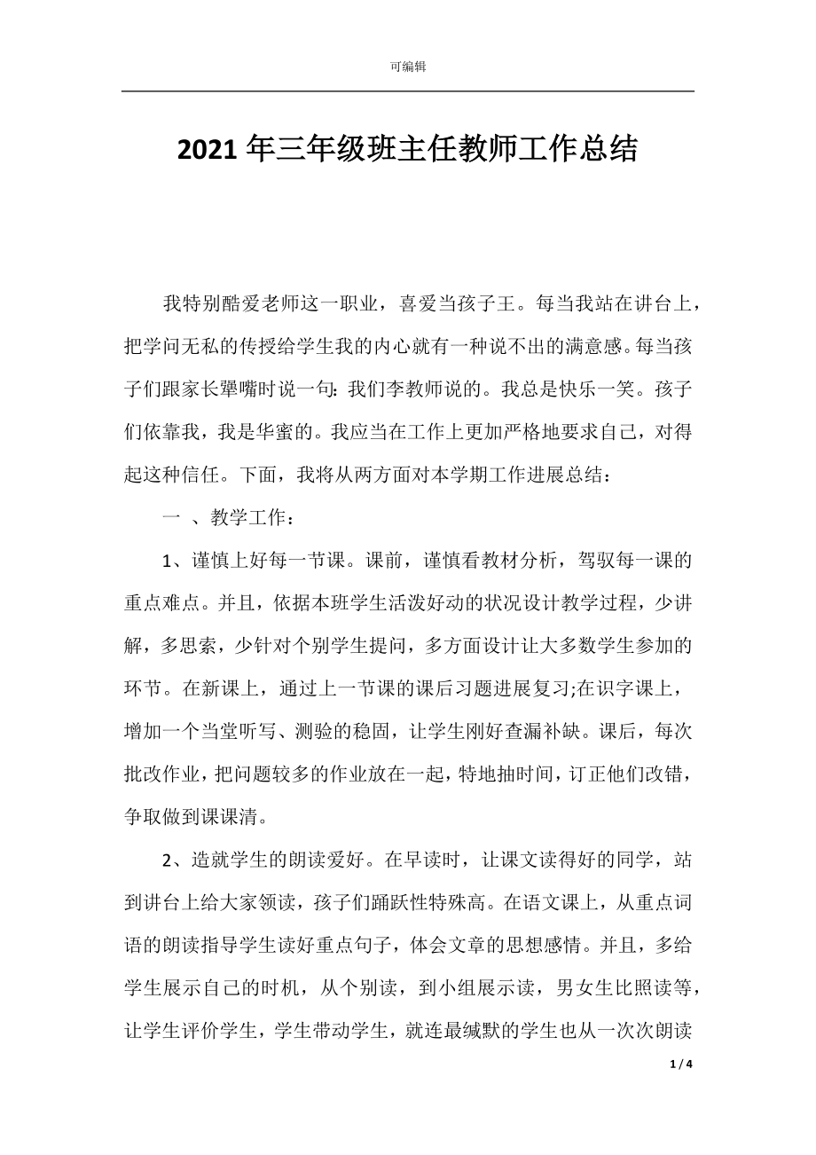 2021年三年级班主任教师工作总结.docx_第1页