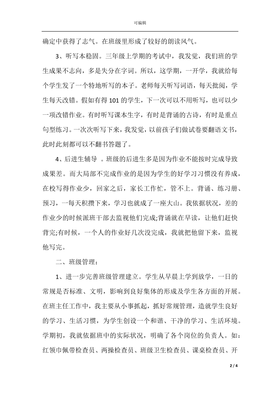 2021年三年级班主任教师工作总结.docx_第2页